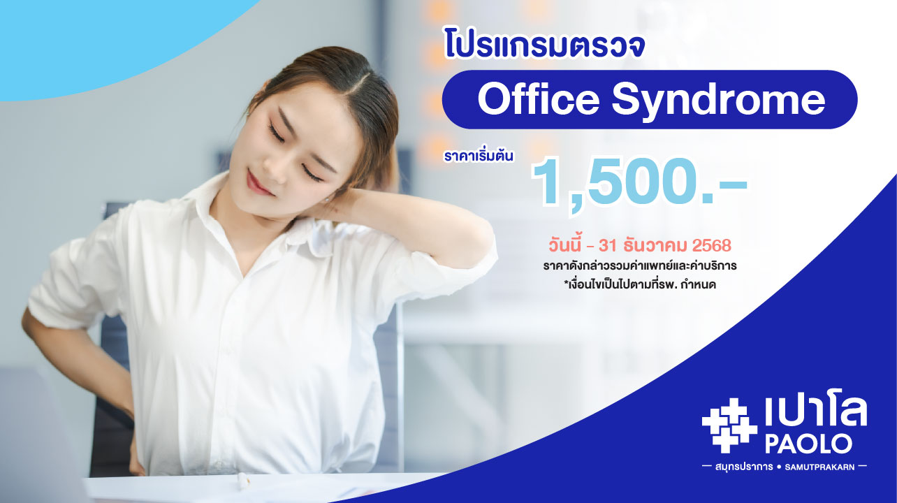 โปรแกรมตรวจ Office Syndrome