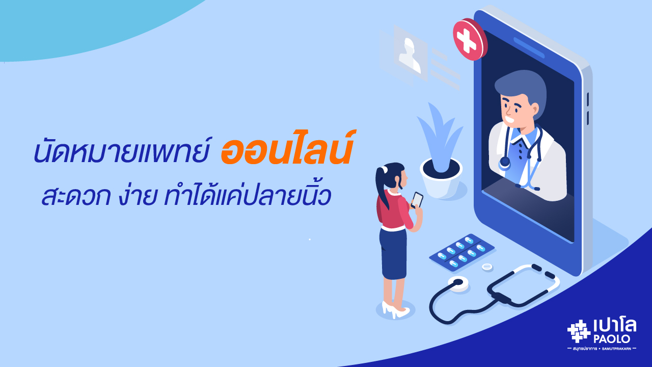 นัดหมายพบแแพทย์ออนไลน์