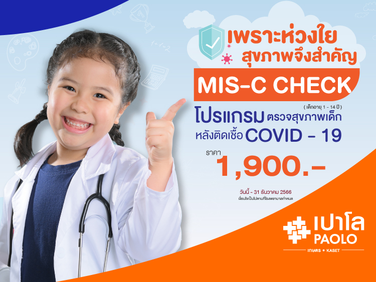 โปรแกรมตรวจสุขภาพเด็กหลังติดเชื้อ COVID-19 (MIS-C Check)