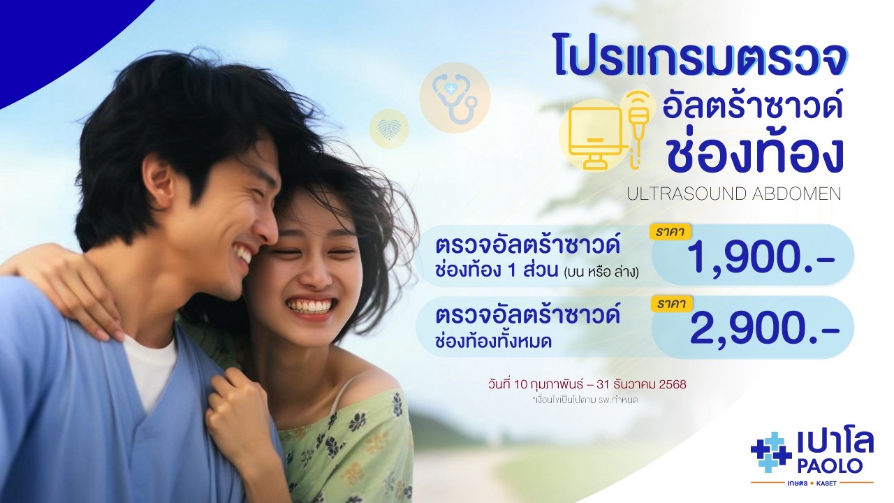 โปรแกรมตรวจตรวจอัลตร้าซาวด์ช่องท้อง