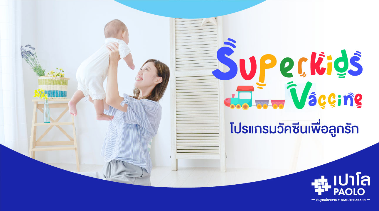 โปรแกรมวัคซีนเพื่อลูกรัก Vaccine Superkids