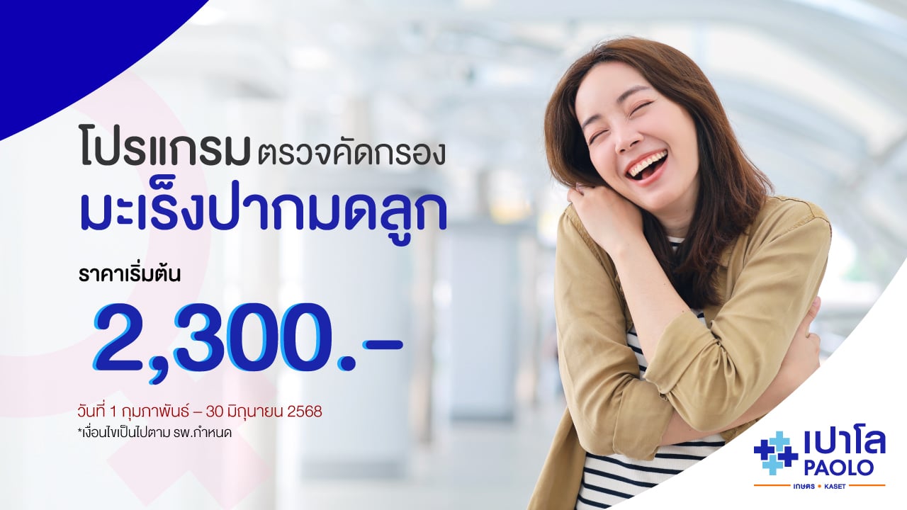 โปรแกรมตรวจคัดกรองมะเร็งปากมดลูก