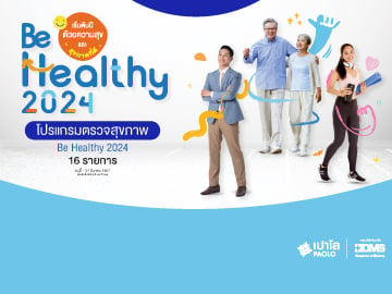 โปรแกรมสุขภาพ Be Healthy 