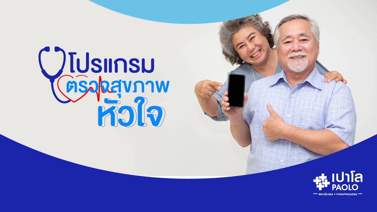โปรแกรมตรวจสุขภาพหัวใจ