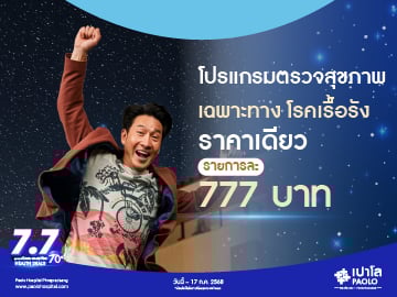 7.7 HEALTH DEALS  โปรแกรมตรวจเฉพาะทาง โรคเรื้อรัง 