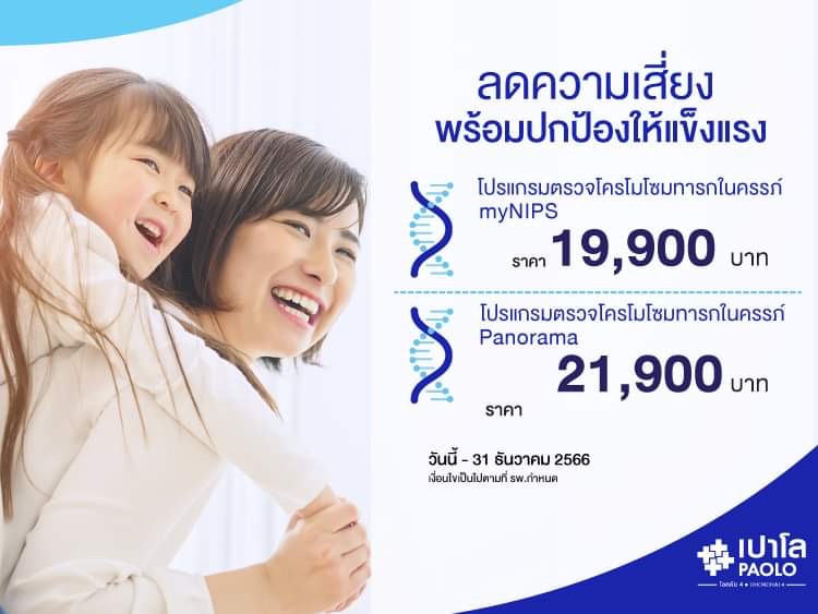 โปรแกรมตรวจโครโมโซมทารกในครรภ์ (myNIPS)