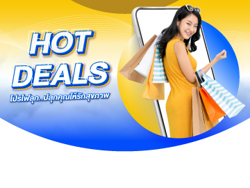 HOT DEALS โปรไฟลุก... ปลุกคุณให้รักสุขภาพ