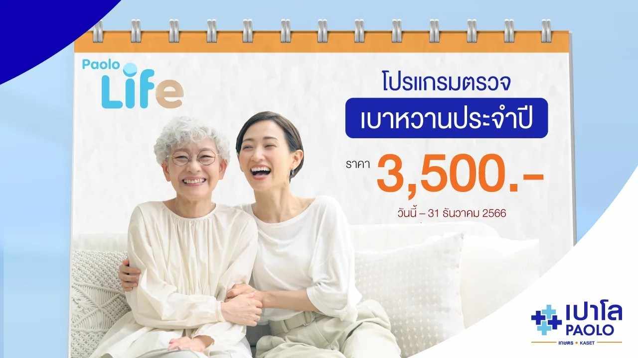 โปรแกรมตรวจเบาหวาน