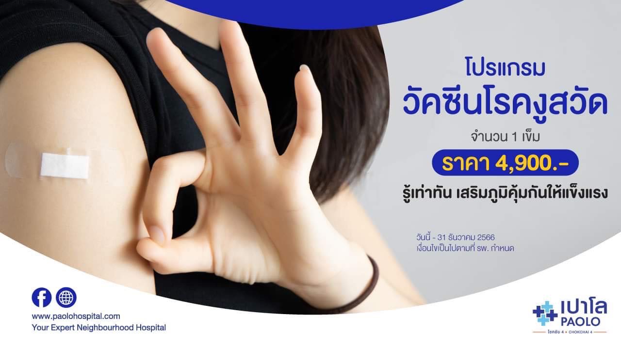 โปรแกรมวัคซีนป้องกันงูสวัด