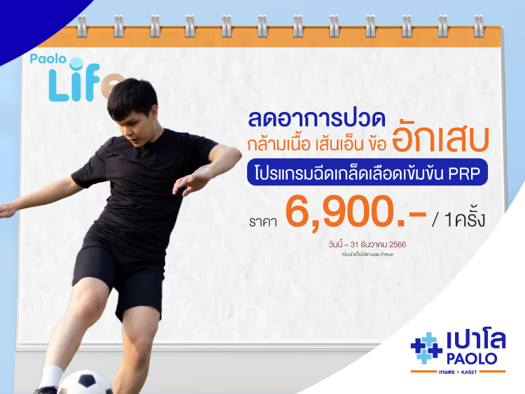 โปรแกรมฉีดเกล็ดเลือดเข้มข้น PRP