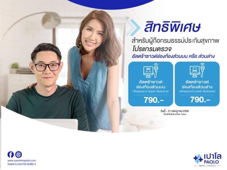 สิทธิพิเศษสำหรับผู้ถือกรมธรรม์ประกันสุขภาพ โปรแกรมตรวจอัลตร้าซาวด์ช่องท้องส่วนบนหรือส่วนล่าง 790.-