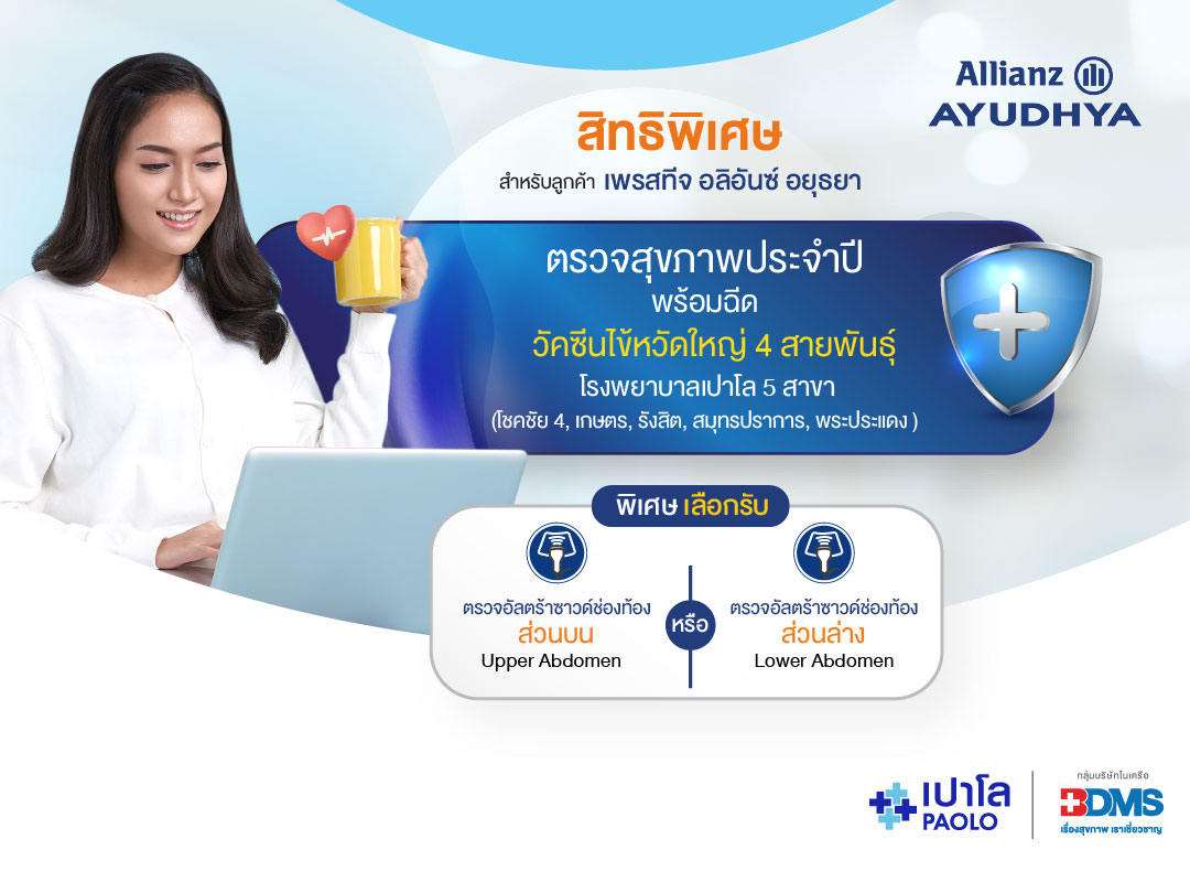 โปรแกรมตรวจสุขภาพ PrestigeHealthCare & AllianzHealthCare 2023