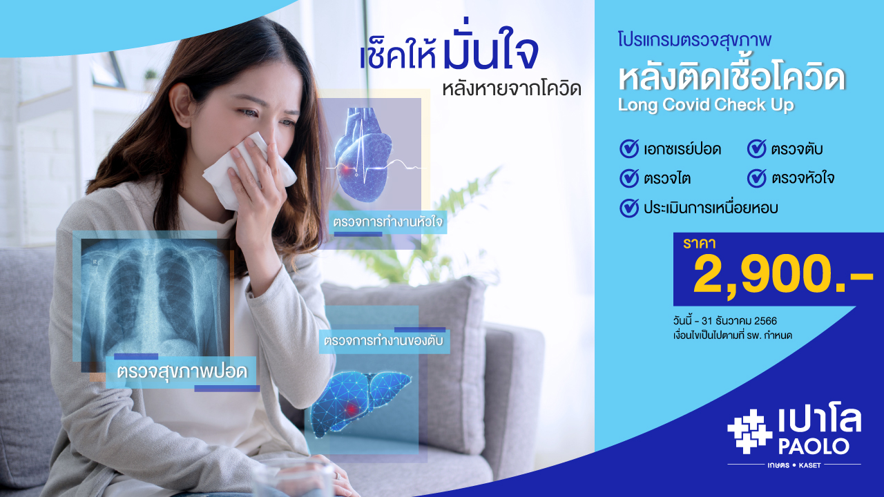 โปรแกรมตรวจสุขภาพ หลังติดเชื้อโควิด Long Covid  Check up 