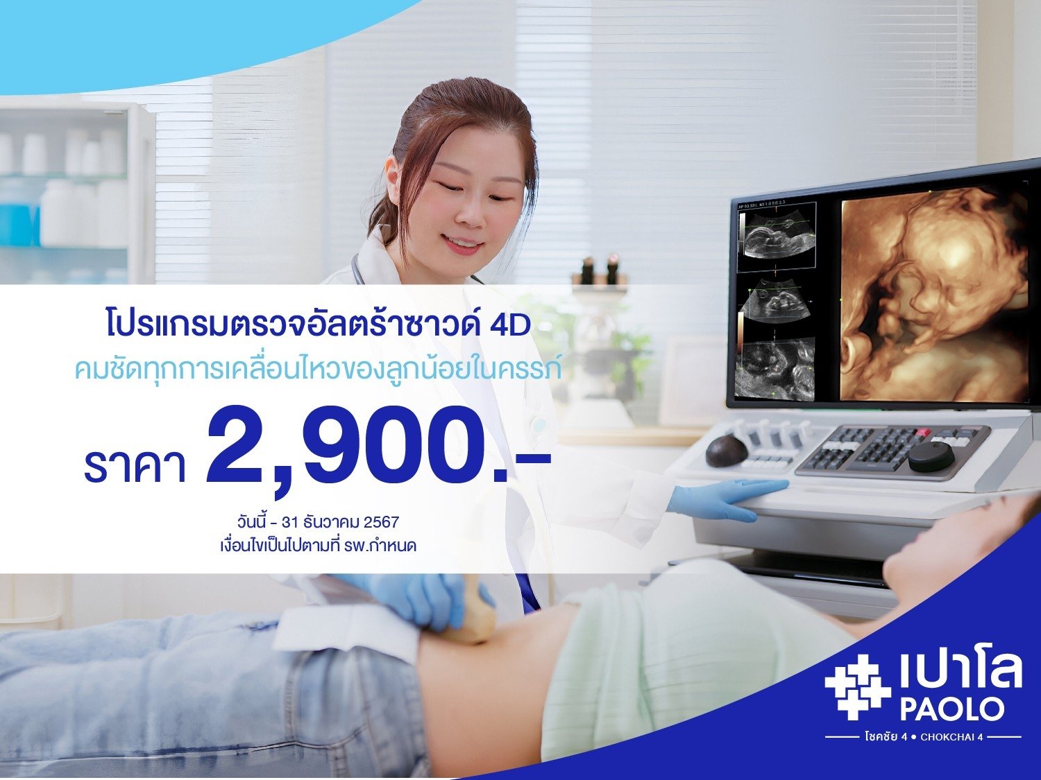 โปรแกรมตรวจอัลตร้าซาวด์ทารกในครรภ์ 4 มิติ เเละ 2 มิติ