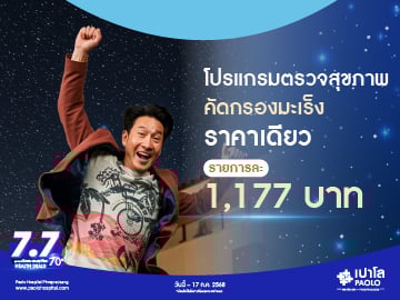 7.7 HEALTH DEALS โปรแกรมตรวจคัดกรองมะเร็ง