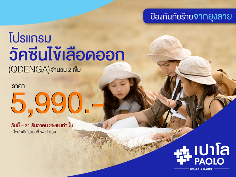 โปรแกรมวัคซีนไข้เลือดออก QDENGA