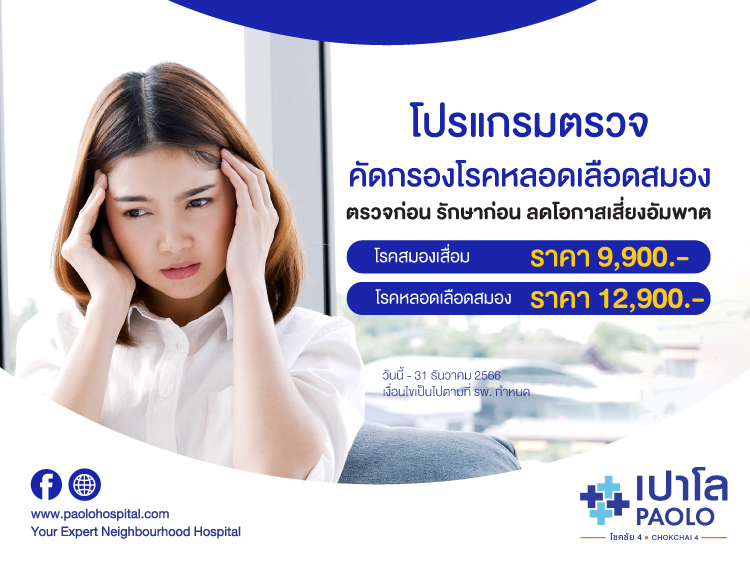 โปรแกรมตรวจคัดกรองโรคหลอดเลือดสมอง