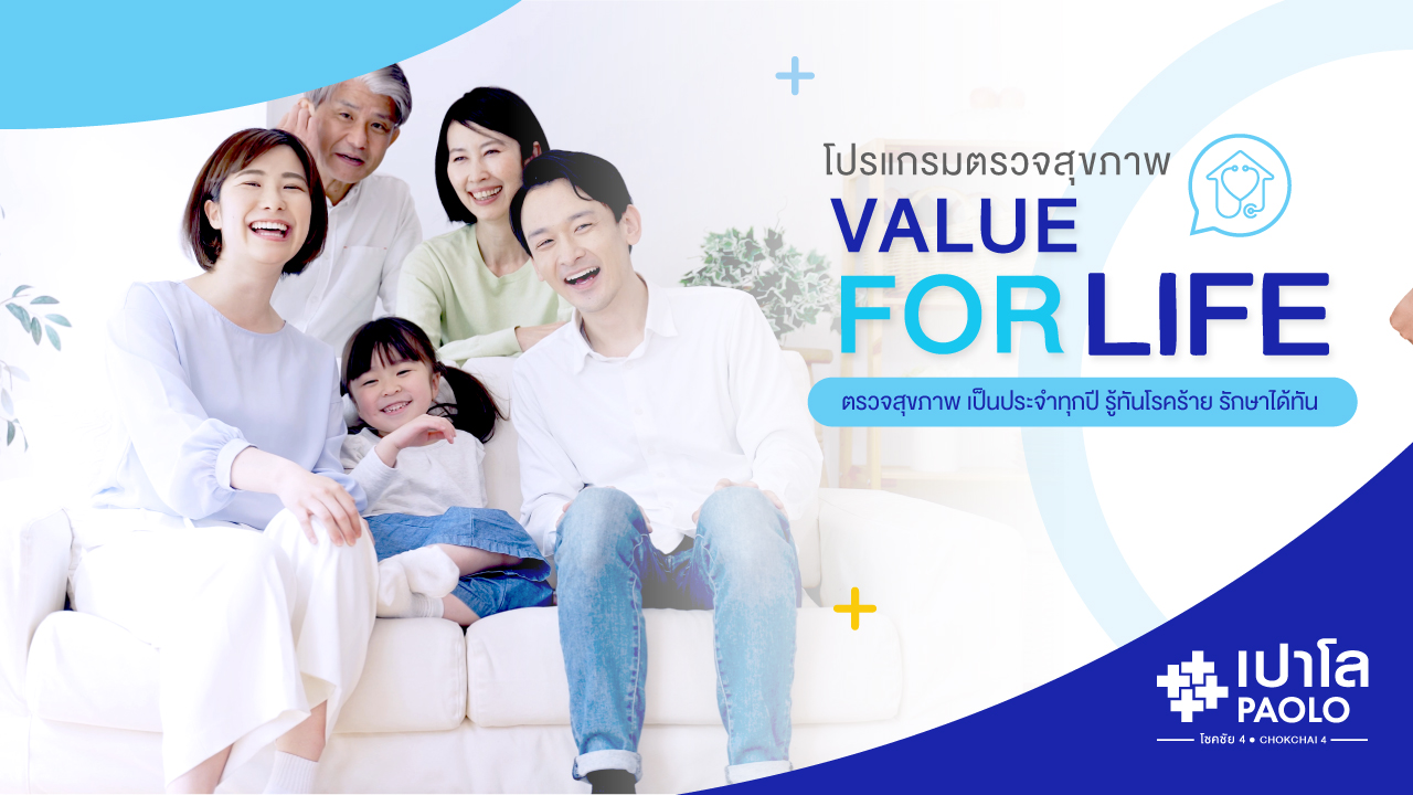 โปรแกรมตรวจสุขภาพ Value For Life 
