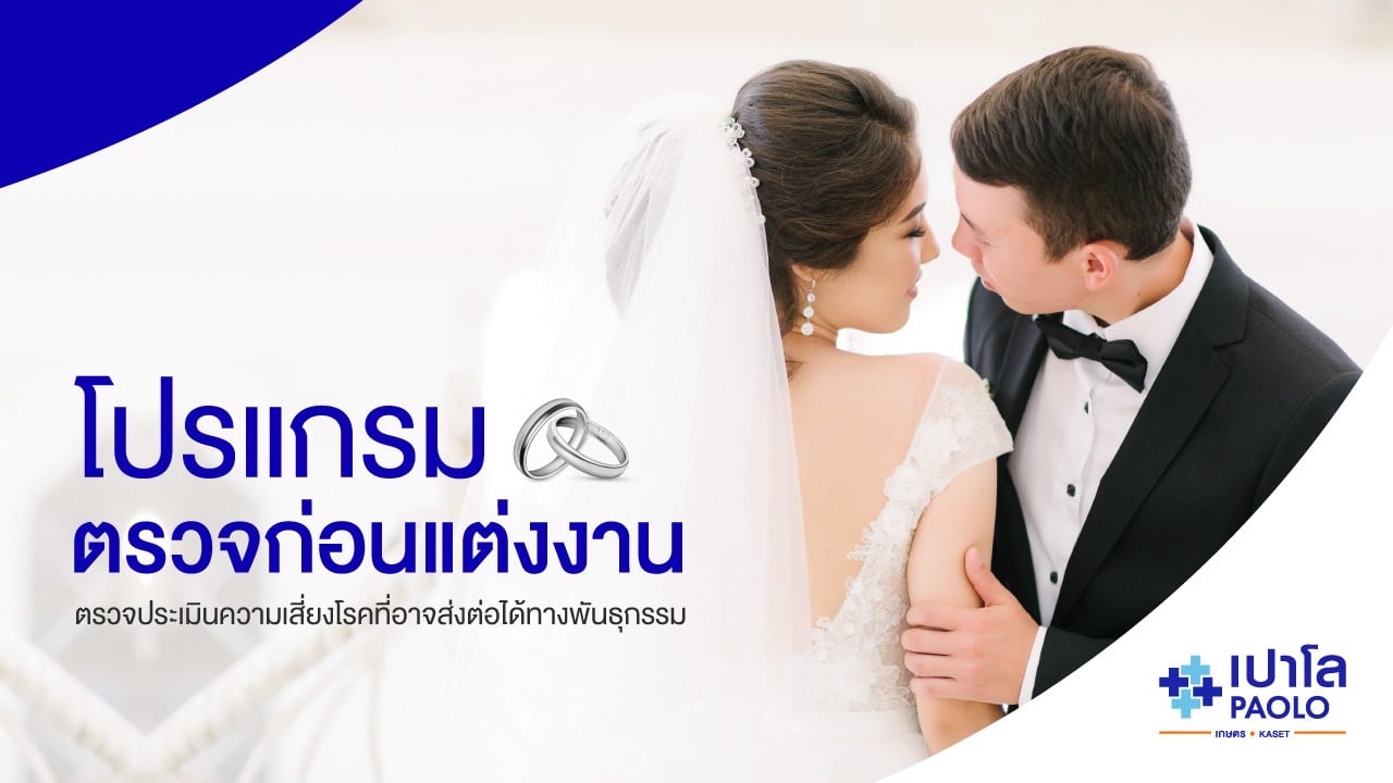 โปรแกรมตรวจก่อนแต่งงาน 