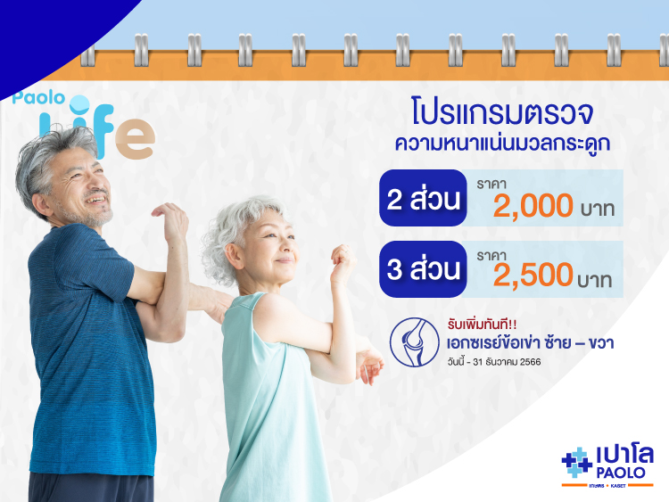 โปรแกรมตรวจความหนาแน่นมวลกระดูก