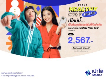 โปรแกรมตรวจสุขภาพ PAOLO HEALTHY BEST SELLER