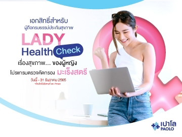 โปรแกรมตรวจสุขภาพ LADY HEALTH CHECK สำหรับผู้ถือกรมธรรม์ประกันสุขภาพ