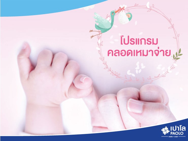 โปรแกรมคลอดเหมาจ่าย