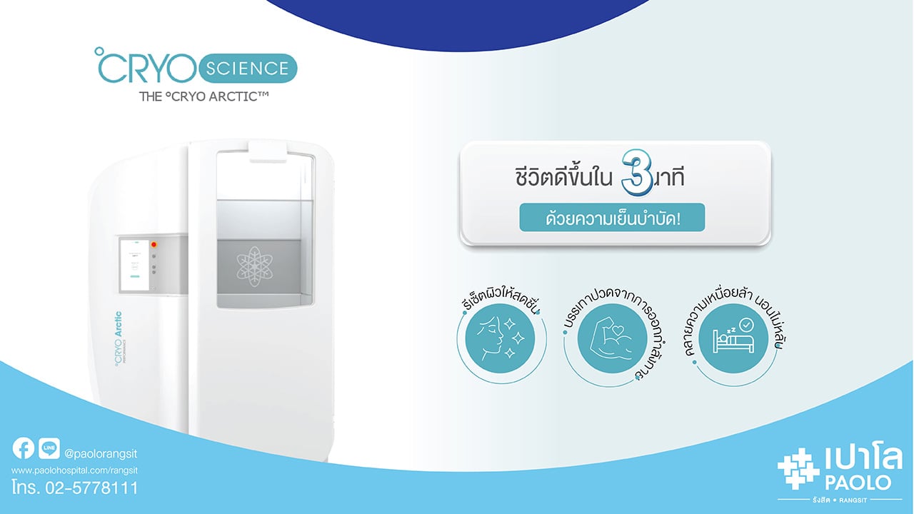 โปรแกรมความเย็นบำบัด CRYOTHERAPY
