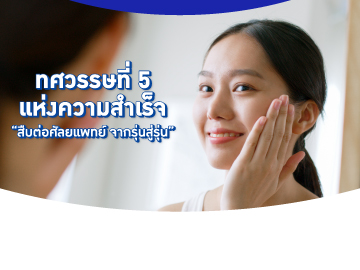 51 ปี PLP ดูแลสุขภาพผิวหน้า