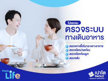 โปรแกรมตรวจระบบทางเดินอาหาร