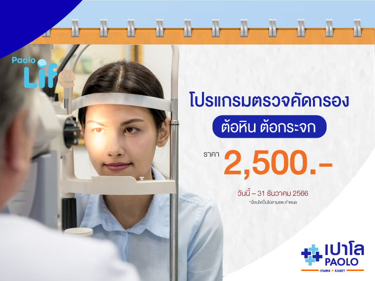 PAOLO LIFE โปรแกรมตรวจคัดกรองสายตาต้อกระจก ต้อหิน