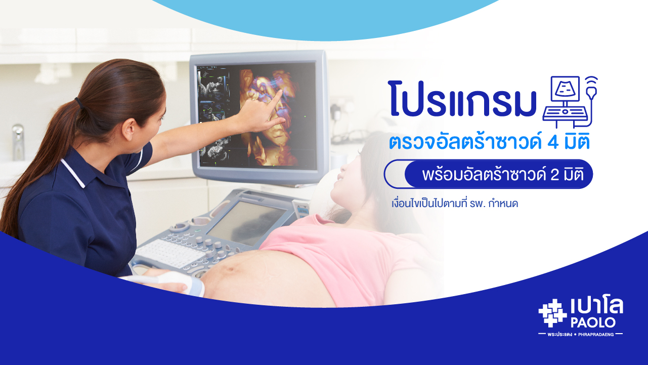 โปรแกรมตรวจอัลตร้าซาวด์  4 มิติ พร้อมอัลตร้าซาวด์ 2 มิติ