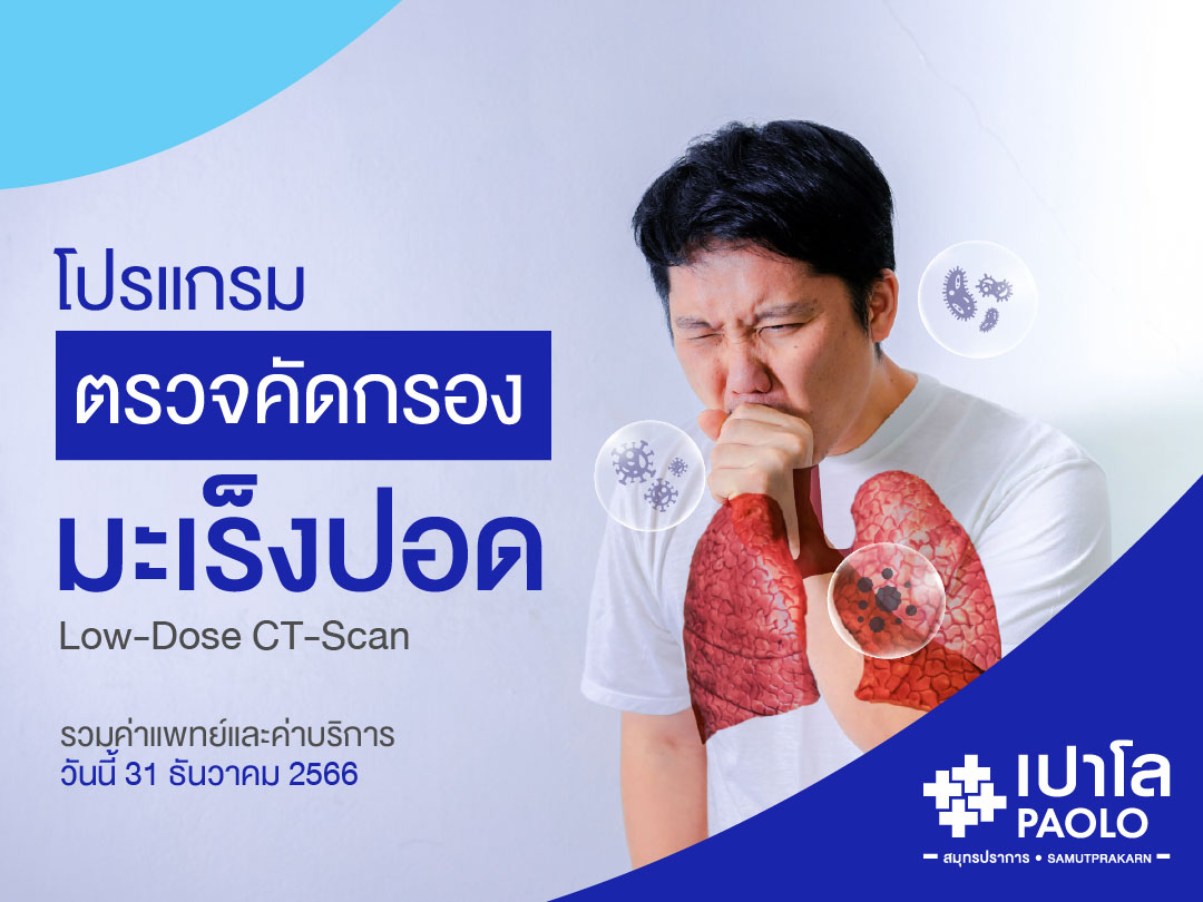 โปรแกรมตรวจคัดกรองมะเร็งปอด