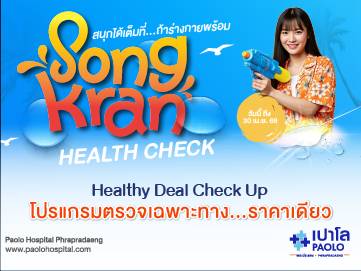 โปรแกรม Healthy Deal Check Up