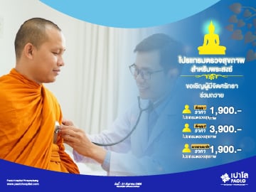 โปรแกรมตรวจสุขภาพสำหรับพระสงฆ์