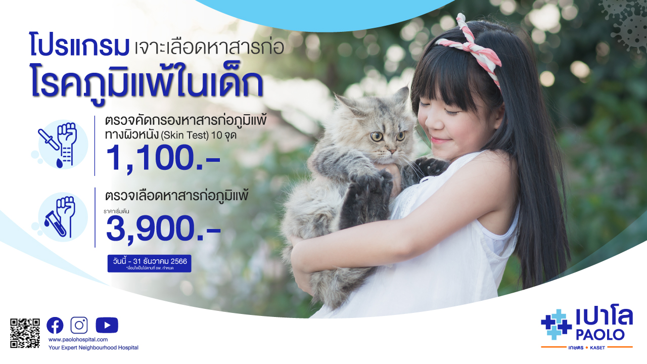 โปรแกรมตรวจคัดกรองสารก่อภูมิแพ้ 