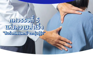 51 ปี PLP ตรวจประเมินความผิดปกติของโครงสร้างกระดูกสันหลังทั้งหมด
