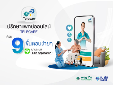 ขั้นตอนการปรึกษาแพทย์ออนไลน์ TELECARE