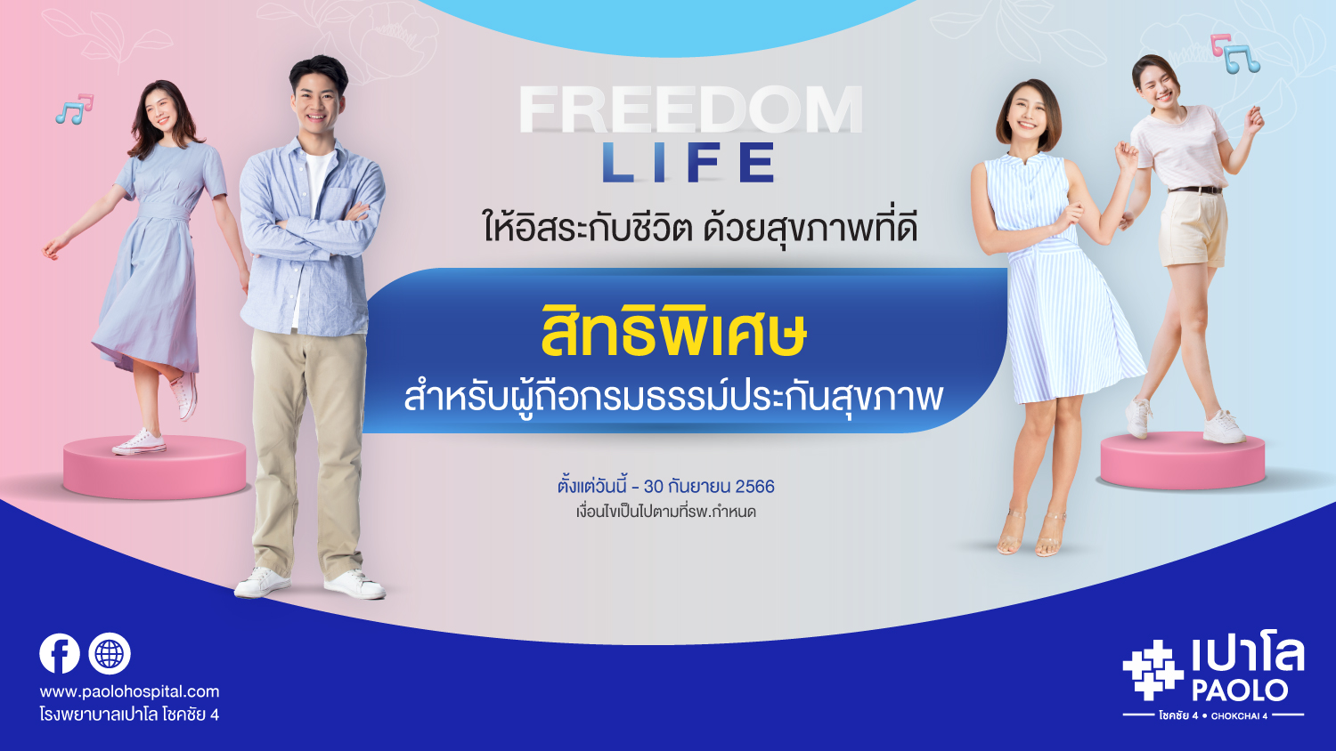 โปรแกรมตรวจสุขภาพ FREEDOM LIFE สำหรับลูกค้าที่มีกรมธรรม์ประกันสุขภาพ