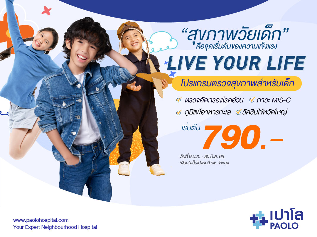 โปรแกรมตรวจสุขภาพ Live Your Life : Children Theme