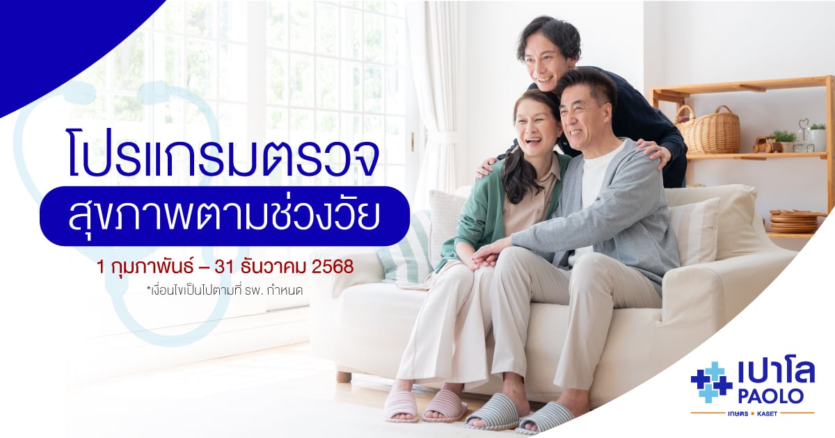 โปรแกรมตรวจสุขภาพตามช่วงวัย