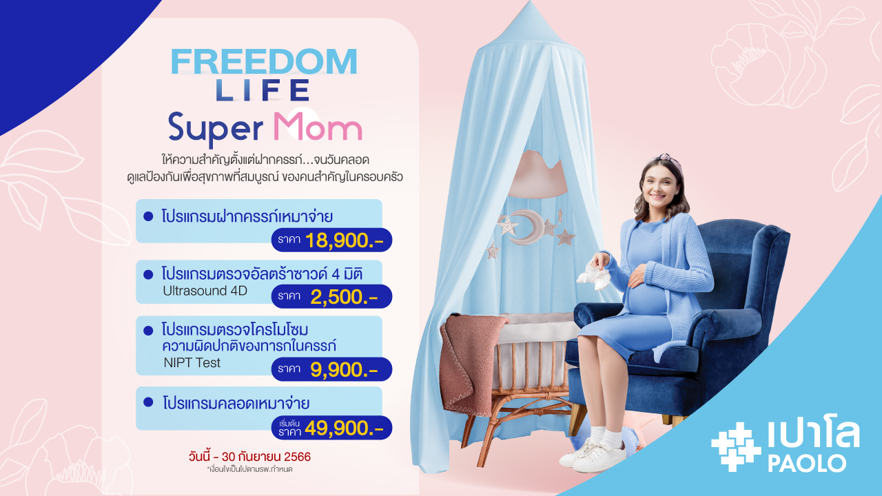 FREEDOM LIFE SUPER MOM โปรแกรมฝากครรภ์ คลอดเหมาจ่าย