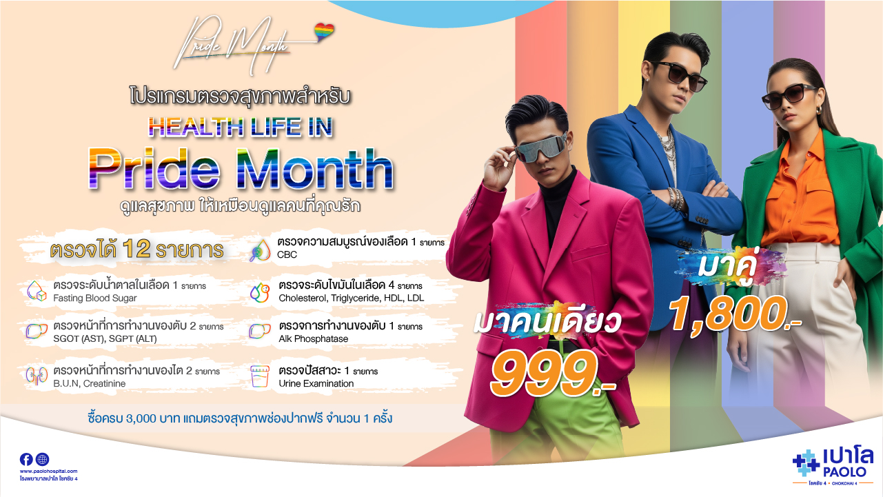 โปรแกรมตรวจสุขภาพ Health Life in Pride Month