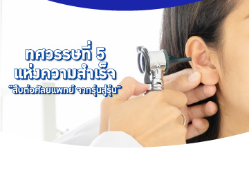 51 ปี PLP ตรวจเฉพาะทางหู คอ จมูก