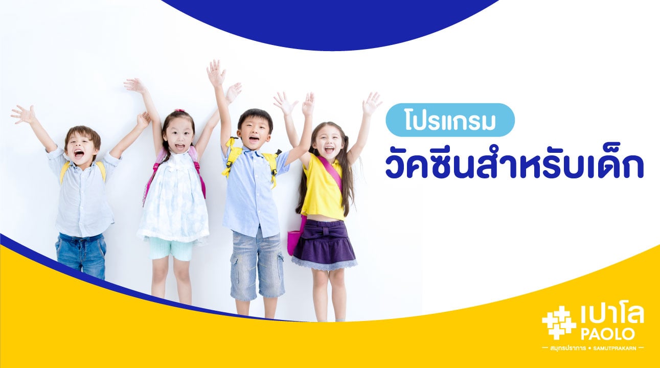 โปรแกรมวัคซีนสำหรับเด็ก