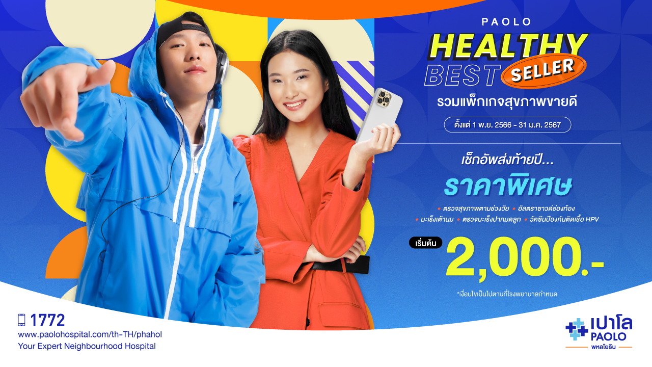 Healthy Best Seller 2023 ตรวจไขมันพอกตับ