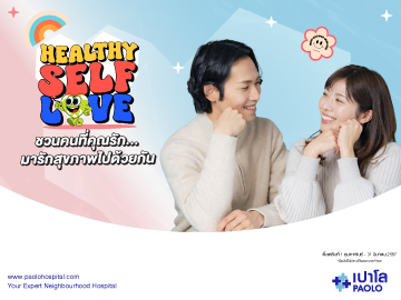 โปรแกรมตรวจสุขภาพ Healthy Self Love