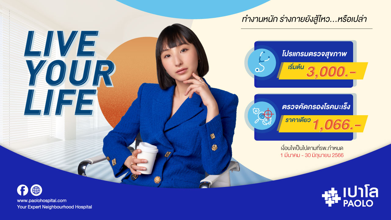 โปรแกรมตรวจสุขภาพ Live Your Life : Officer Theme