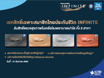 โปรแกรมตรวจสุขภาพ INFINITE สำหรับสมาชิกไทยประกันชีวิต 