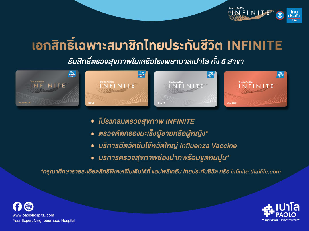 โปรแกรมตรวจสุขภาพ INFINITE สำหรับสมาชิกไทยประกันชีวิต
